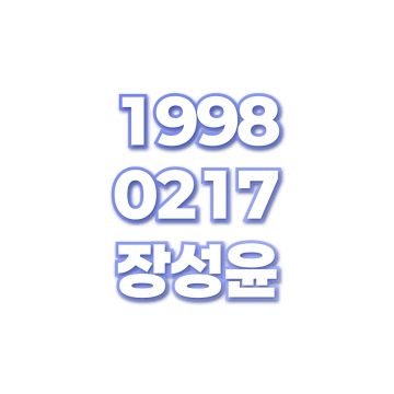 장성윤