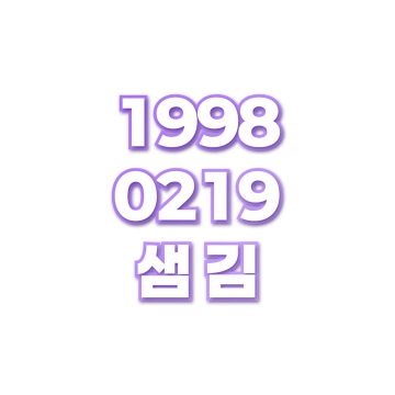 샘 김