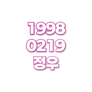 정우