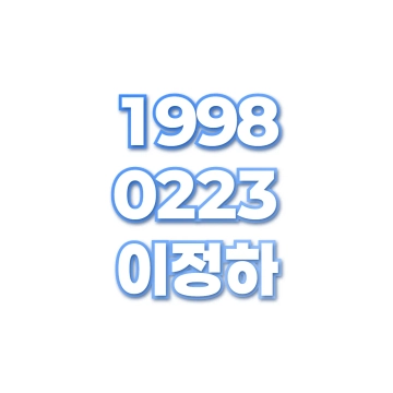 이정하