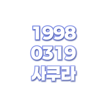 사쿠라