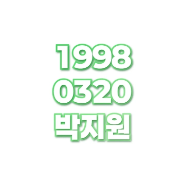 박지원