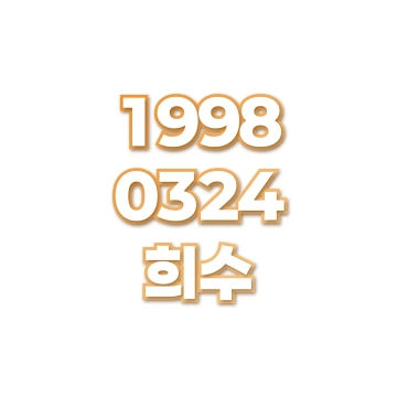 희수