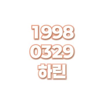 하린