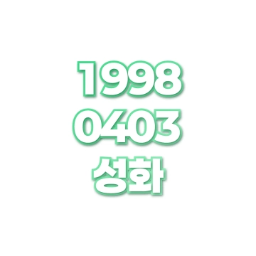성화