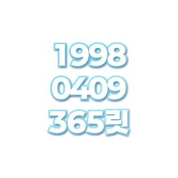 365릿