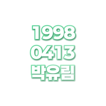 박유림