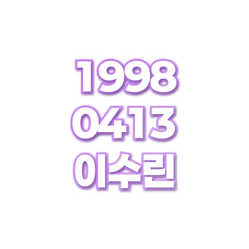 이수린