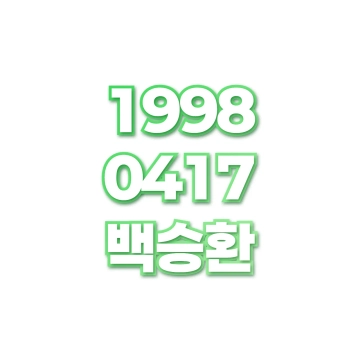 백승환