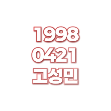 고성민