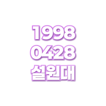 설원대