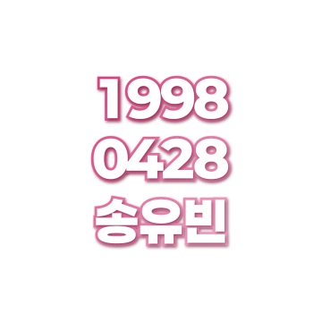 송유빈