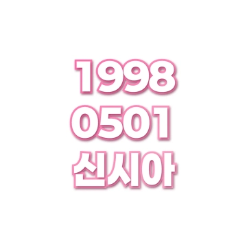신시아