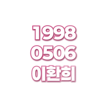 이환희