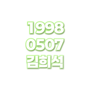 김희석