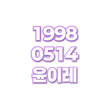 윤이레