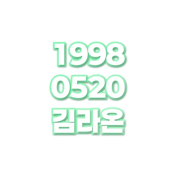 김라온