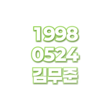 김무준