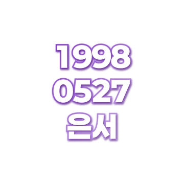 은서