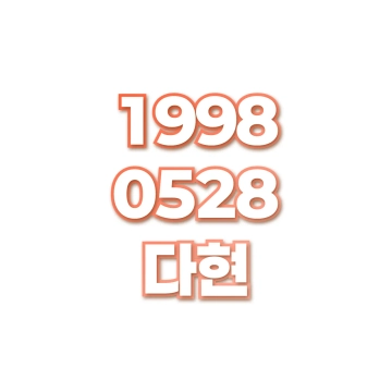 다현