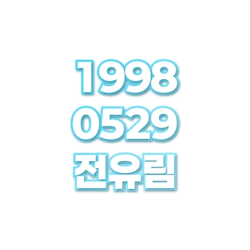 전유림