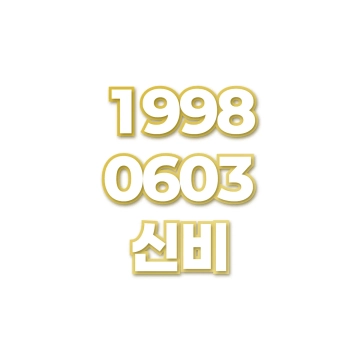 신비
