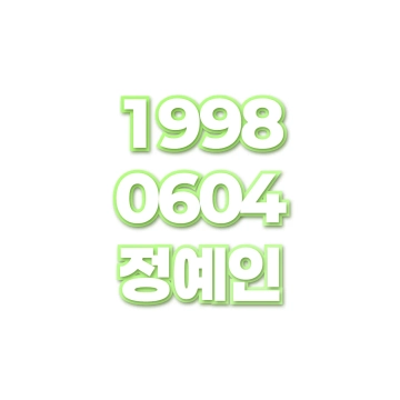 정예인