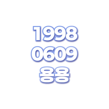 용용