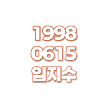 임지수