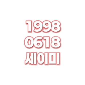 세이미