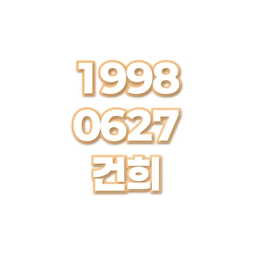건희