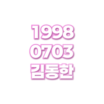 김동한