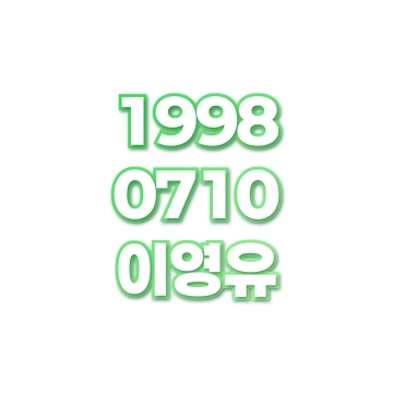 이영유