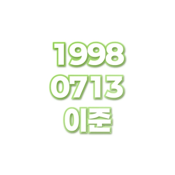 이준