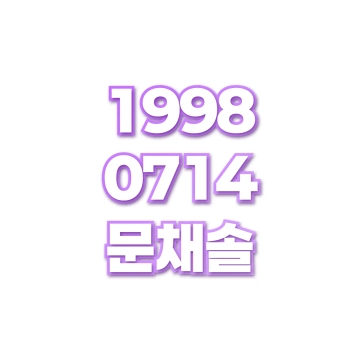 문채솔