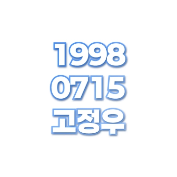 고정우