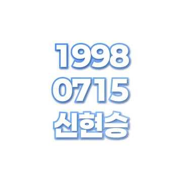 신현승