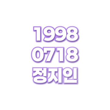 정지인