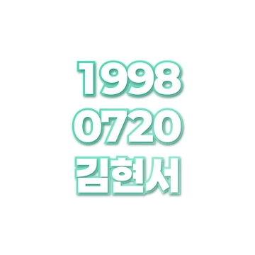 김현서