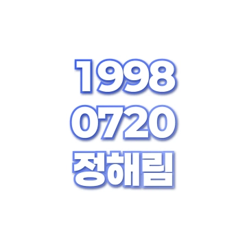 정해림