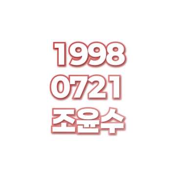 조윤수