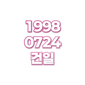 건일