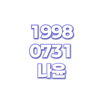 나윤