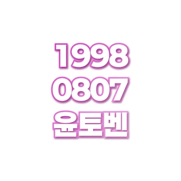 윤토벤