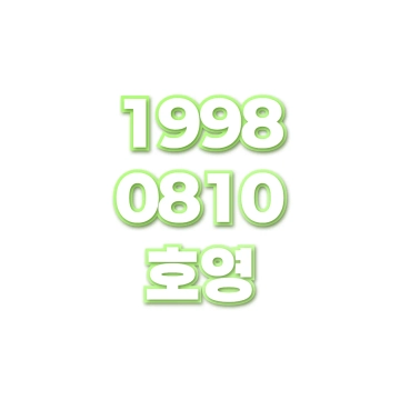 호영