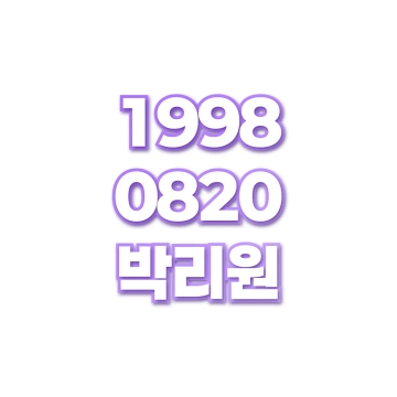 박리원