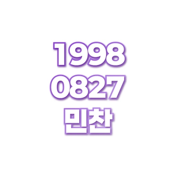 민찬
