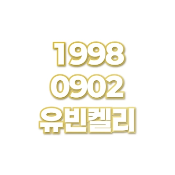 유빈켈리