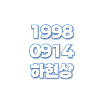 하현상