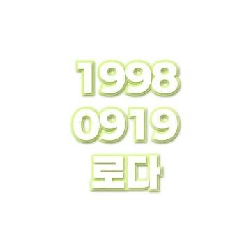 로다